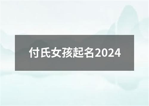 付氏女孩起名2024