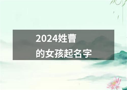 2024姓曹的女孩起名字