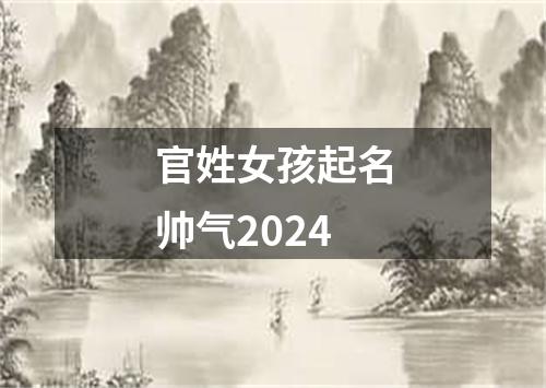 官姓女孩起名帅气2024