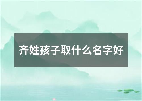 齐姓孩子取什么名字好