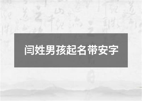 闫姓男孩起名带安字