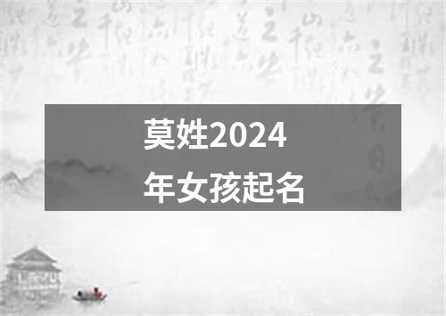 莫姓2024年女孩起名