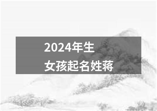 2024年生女孩起名姓蒋