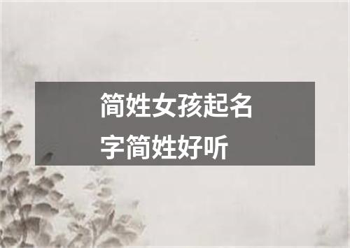 简姓女孩起名字简姓好听