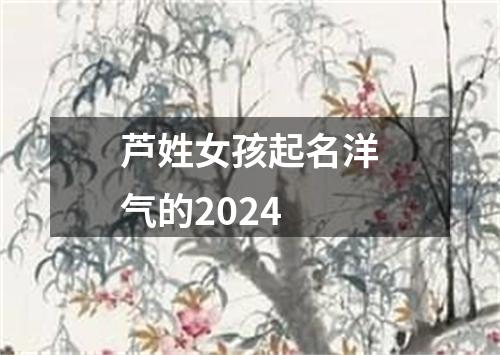 芦姓女孩起名洋气的2024