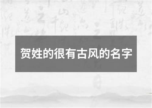 贺姓的很有古风的名字