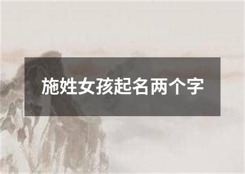 施姓女孩起名两个字