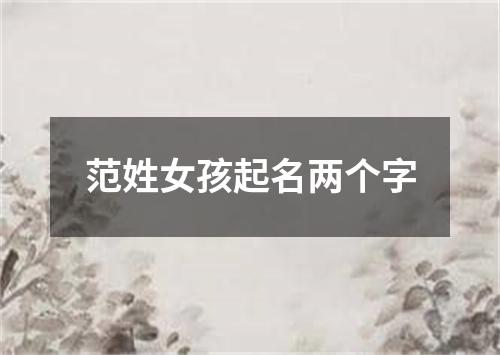 范姓女孩起名两个字