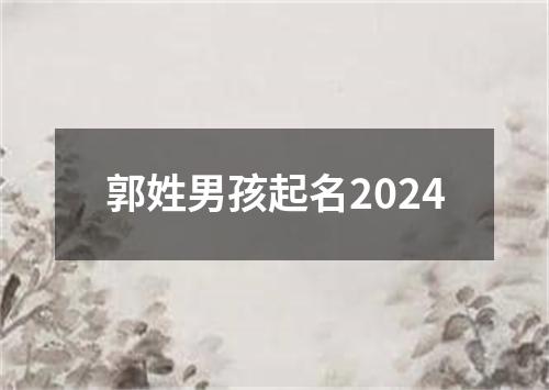 郭姓男孩起名2024