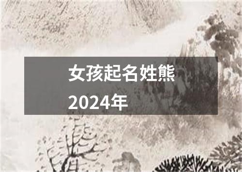 女孩起名姓熊2024年