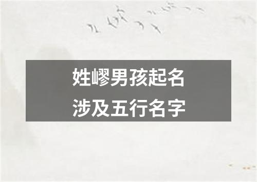 姓嵺男孩起名涉及五行名字