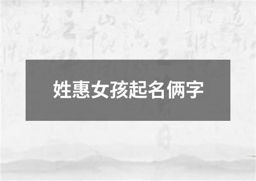 姓惠女孩起名俩字