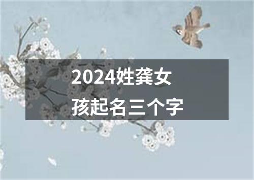 2024姓龚女孩起名三个字