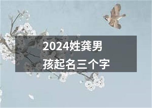 2024姓龚男孩起名三个字