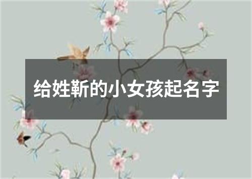 给姓靳的小女孩起名字