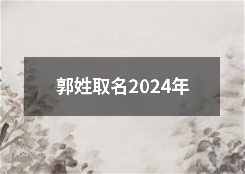 郭姓取名2024年