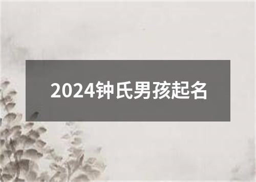 2024钟氏男孩起名