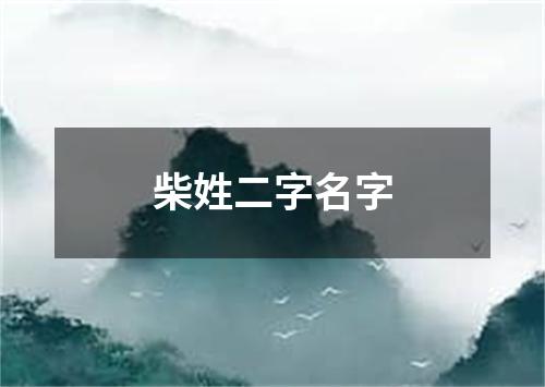 柴姓二字名字