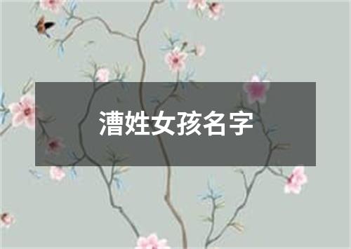 漕姓女孩名字