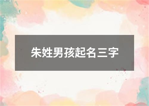 朱姓男孩起名三字