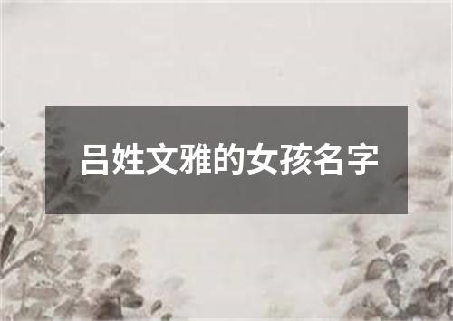 吕姓文雅的女孩名字