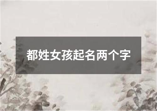 都姓女孩起名两个字