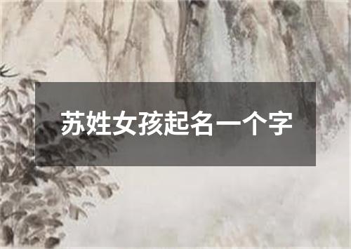 苏姓女孩起名一个字