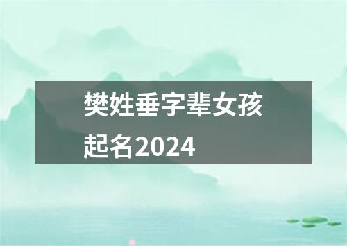 樊姓垂字辈女孩起名2024