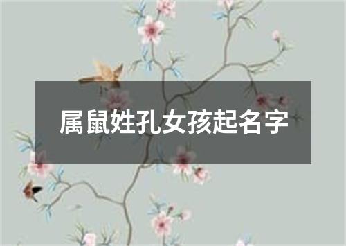 属鼠姓孔女孩起名字