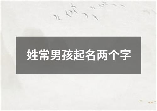 姓常男孩起名两个字