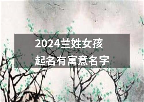 2024兰姓女孩起名有寓意名字