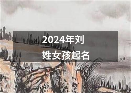 2024年刘姓女孩起名