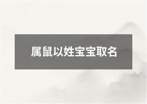 属鼠以姓宝宝取名