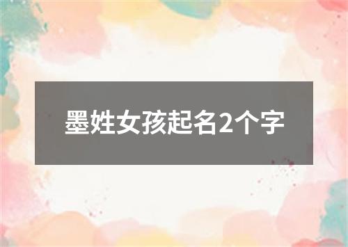 墨姓女孩起名2个字