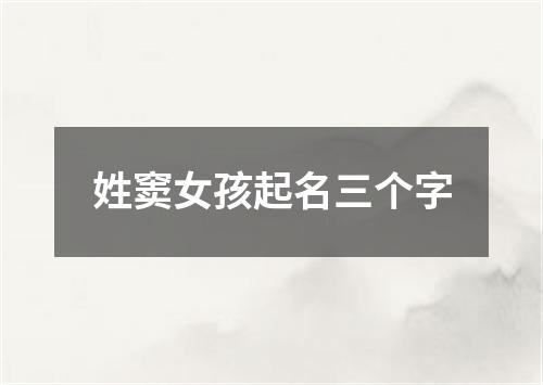 姓窦女孩起名三个字