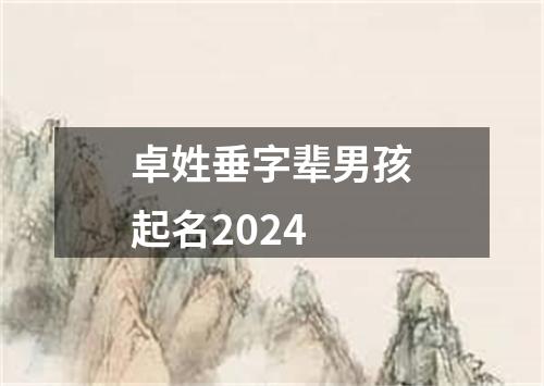 卓姓垂字辈男孩起名2024