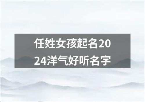 任姓女孩起名2024洋气好听名字