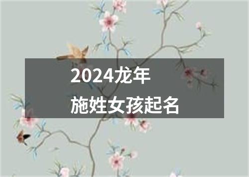 2024龙年施姓女孩起名