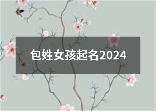 包姓女孩起名2024