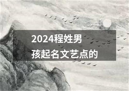 2024程姓男孩起名文艺点的