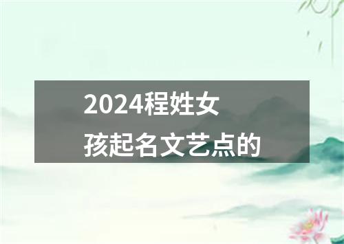 2024程姓女孩起名文艺点的