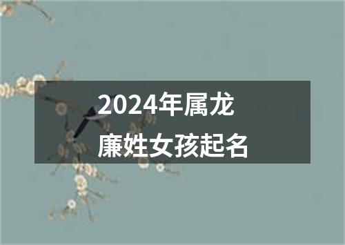 2024年属龙廉姓女孩起名