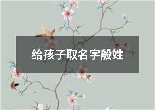 给孩子取名字殷姓