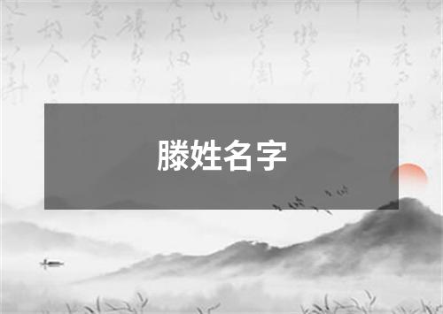 滕姓名字