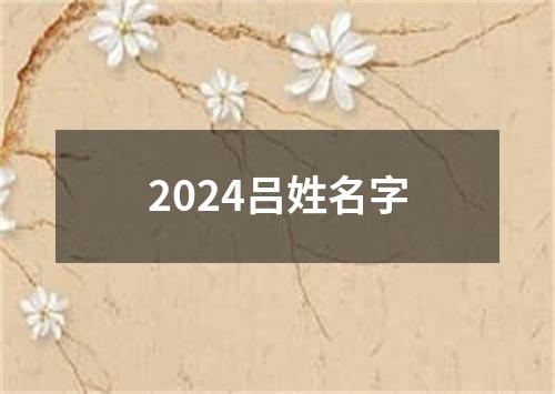 2024吕姓名字