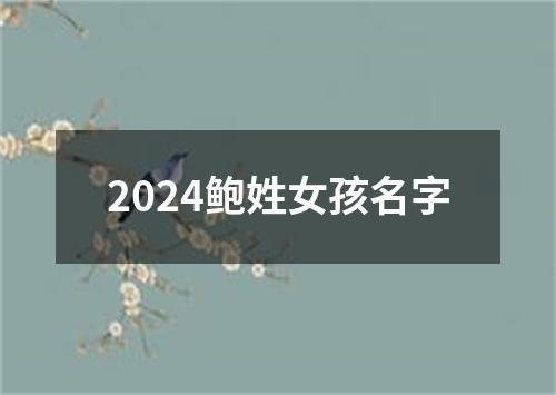 2024鲍姓女孩名字