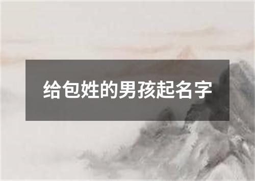 给包姓的男孩起名字