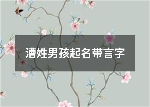 漕姓男孩起名带言字