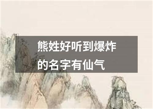 熊姓好听到爆炸的名字有仙气