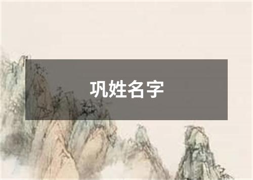 巩姓名字